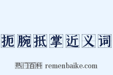 扼腕抵掌近义词是什么意思的图片